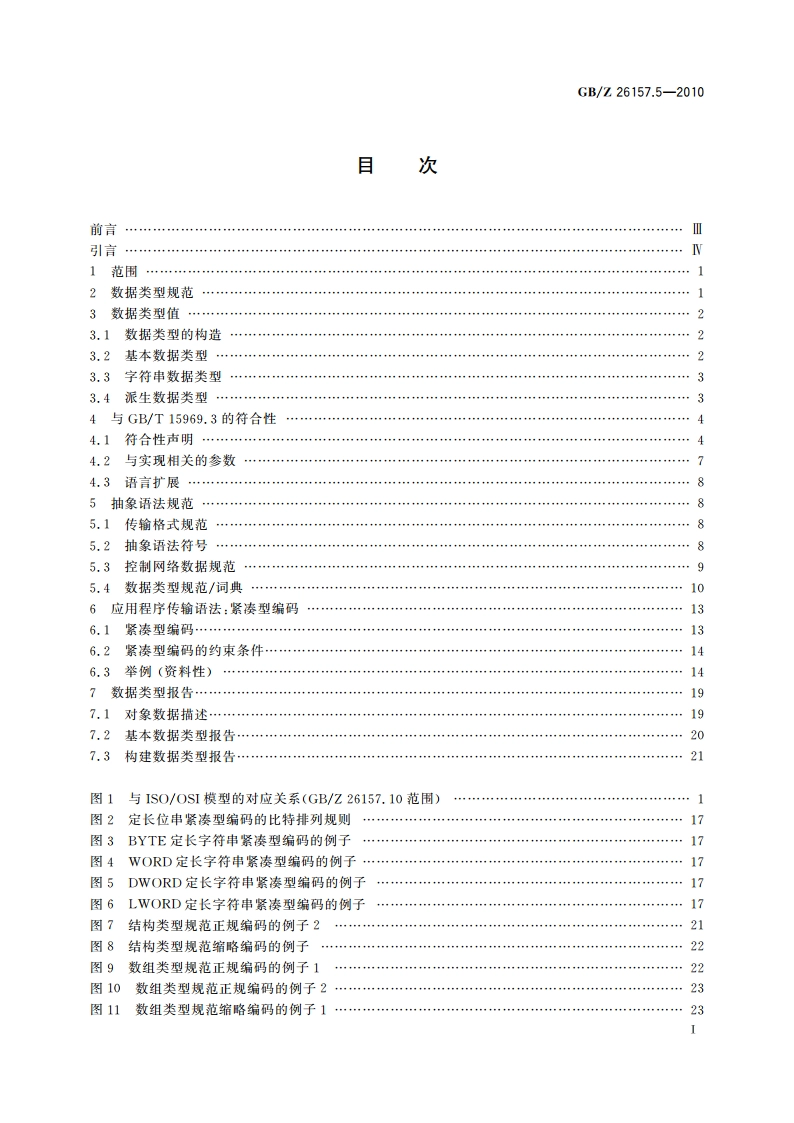 测量和控制数字数据通信 工业控制系统用现场总线 类型2：ControlNet和EtherNetIP规范 第5部分：数据管理 GBZ 26157.5-2010.pdf_第2页