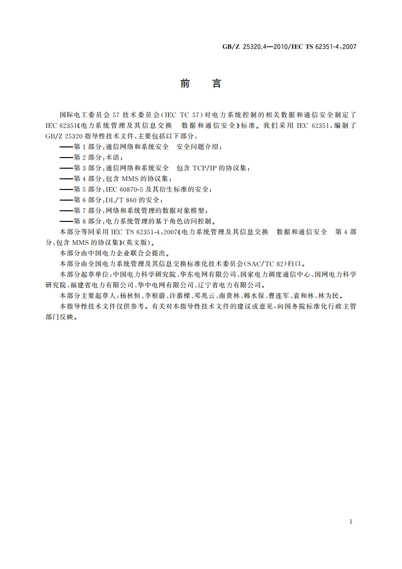 电力系统管理及其信息交换 数据和通信安全 第4部分：包含MMS的协议集 GBZ 25320.4-2010.pdf_第3页