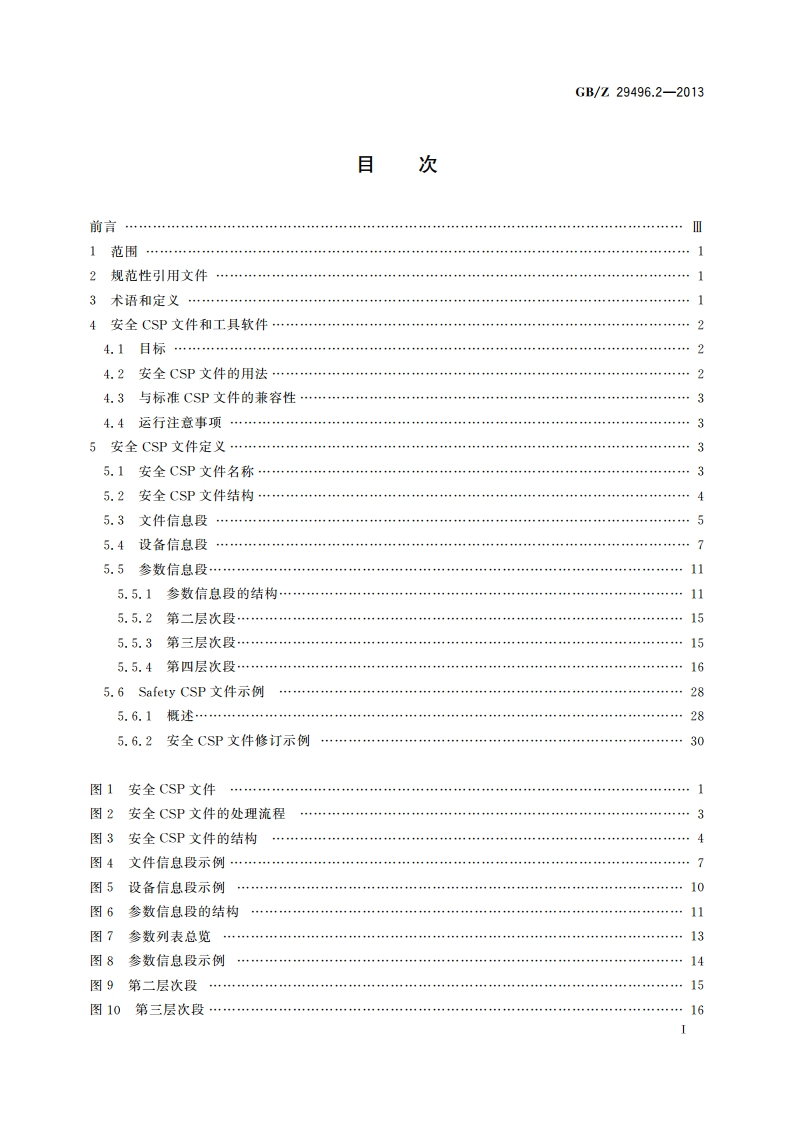 控制与通信网络CC-Link Safety规范 第2部分：行规 GBZ 29496.2-2013.pdf_第2页
