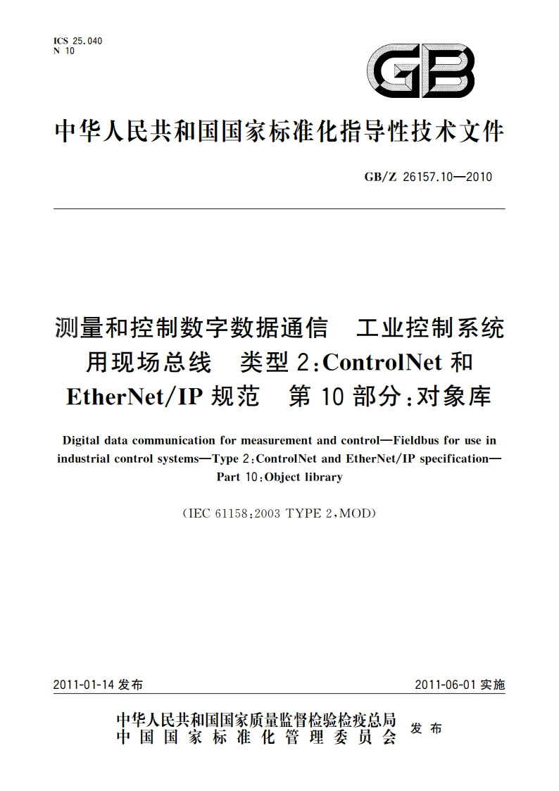 测量和控制数字数据通信 工业控制系统用现场总线 类型2：ControlNet和EtherNetIP规范 第10部分：对象库 GBZ 26157.10-2010.pdf_第1页