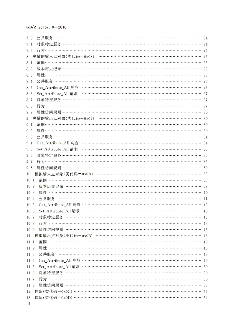 测量和控制数字数据通信 工业控制系统用现场总线 类型2：ControlNet和EtherNetIP规范 第10部分：对象库 GBZ 26157.10-2010.pdf_第3页