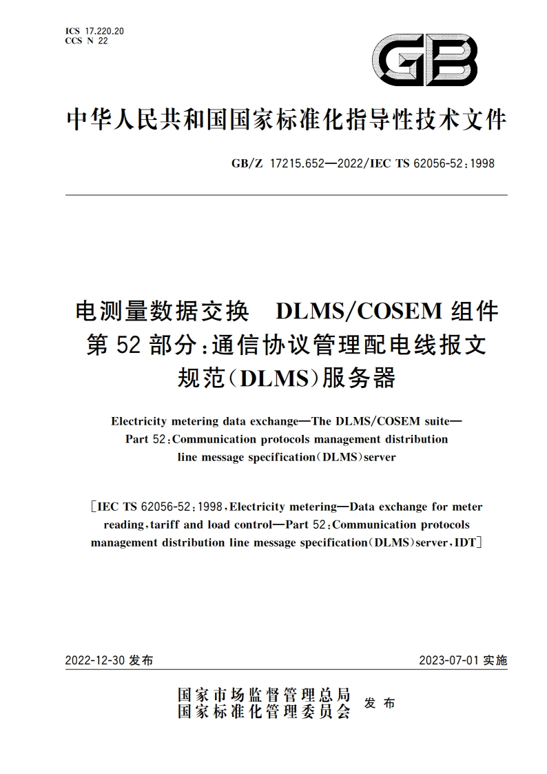 电测量数据交换 DLMSCOSEM组件 第52部分：通信协议管理配电线报文规范(DLMS)服务器 GBZ 17215.652-2022.pdf_第1页