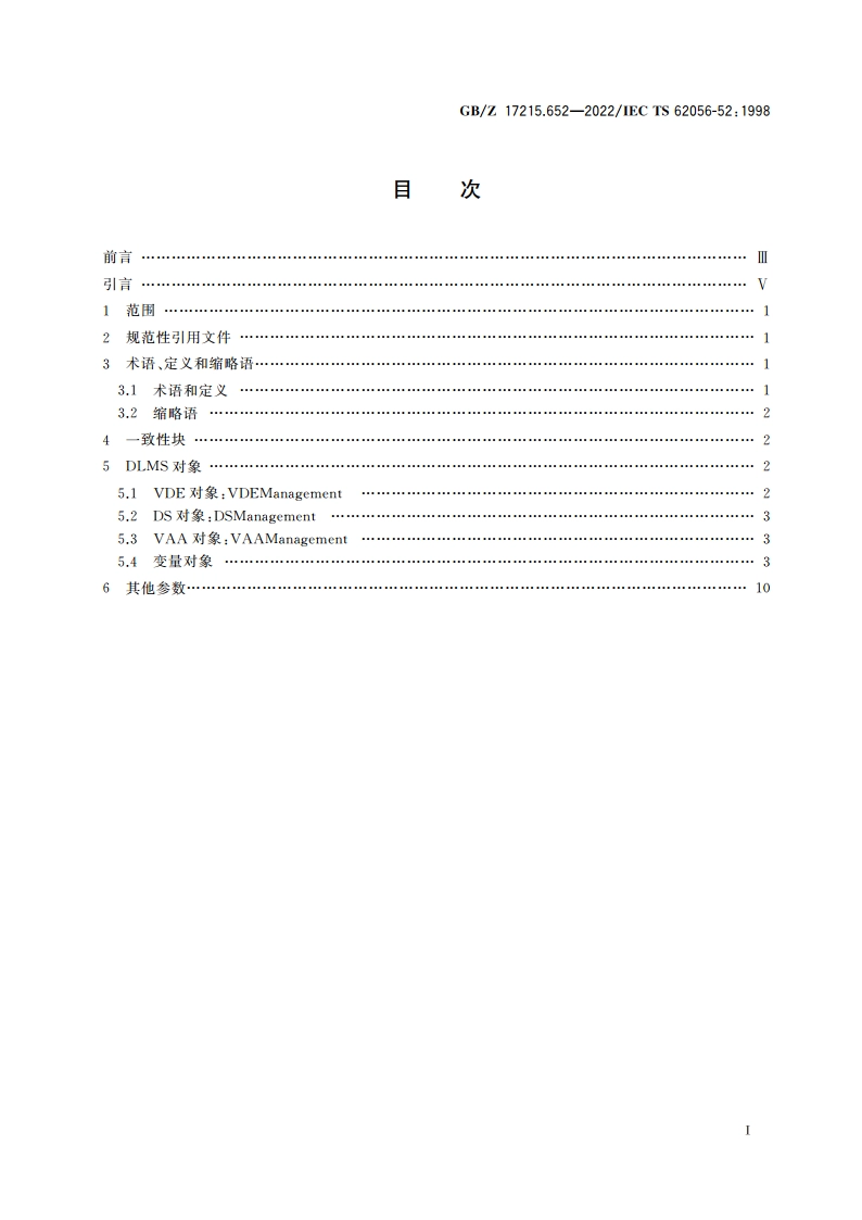 电测量数据交换 DLMSCOSEM组件 第52部分：通信协议管理配电线报文规范(DLMS)服务器 GBZ 17215.652-2022.pdf_第2页