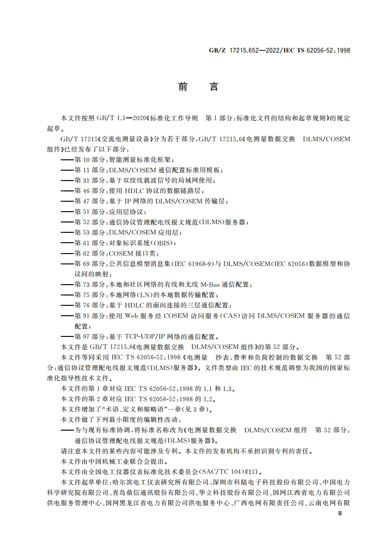 电测量数据交换 DLMSCOSEM组件 第52部分：通信协议管理配电线报文规范(DLMS)服务器 GBZ 17215.652-2022.pdf_第3页
