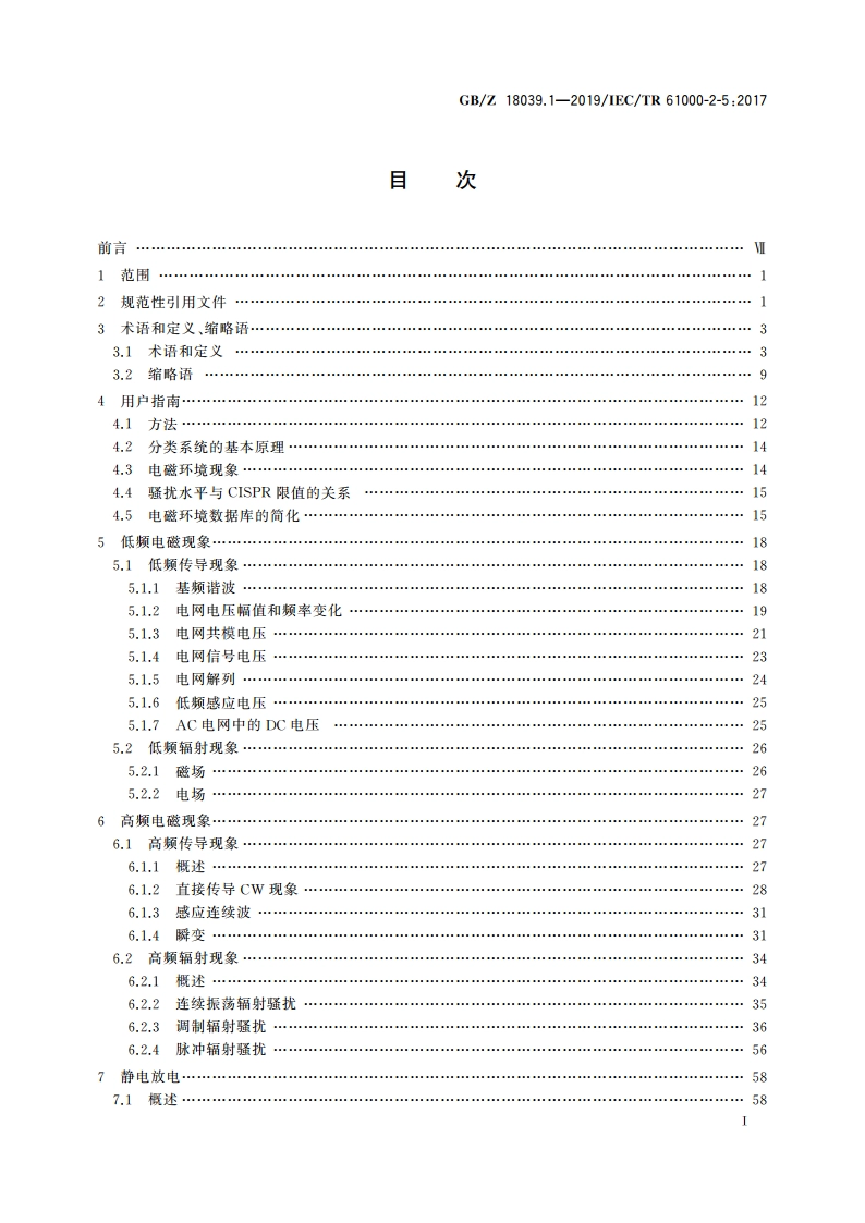 电磁兼容 环境 电磁环境的描述和分类 GBZ 18039.1-2019.pdf_第2页