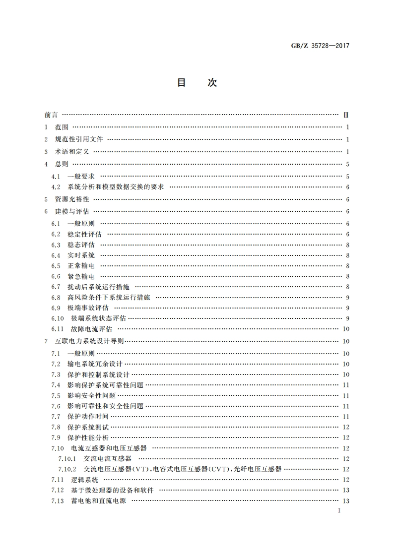 互联电力系统设计导则 GBZ 35728-2017.pdf_第2页
