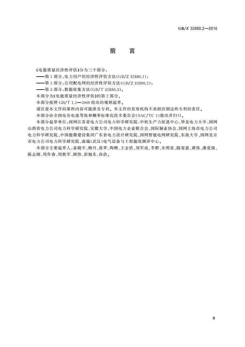 电能质量经济性评估 第2部分公用配电网的经济性评估方法 GBZ 32880.2-2016.pdf_第3页
