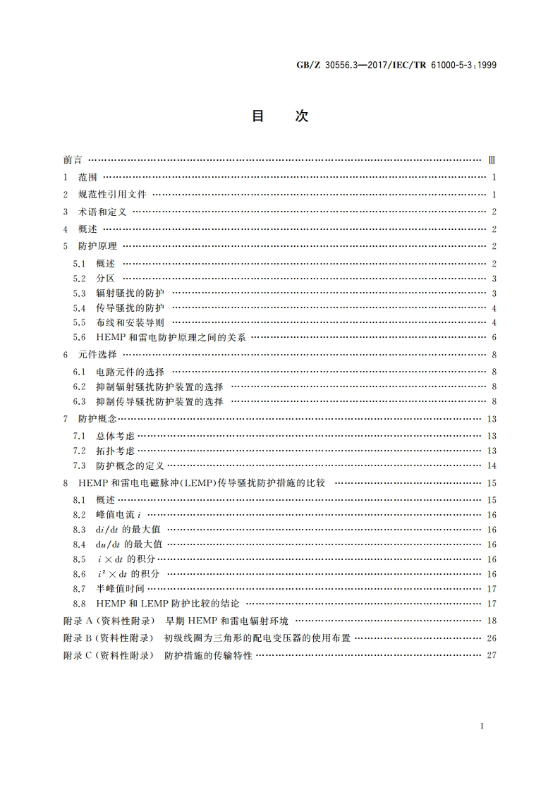 电磁兼容 安装和减缓导则 高空核电磁脉冲(HEMP)的防护概念 GBZ 30556.3-2017.pdf_第2页