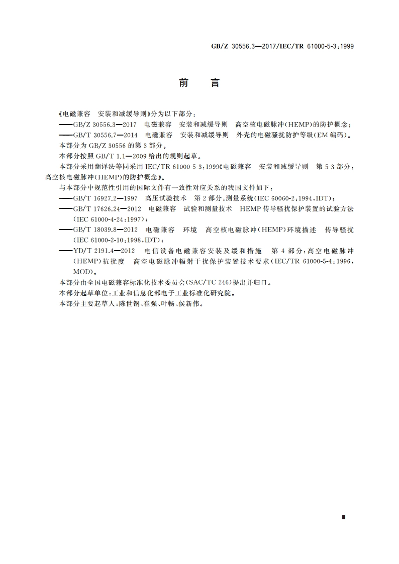 电磁兼容 安装和减缓导则 高空核电磁脉冲(HEMP)的防护概念 GBZ 30556.3-2017.pdf_第3页