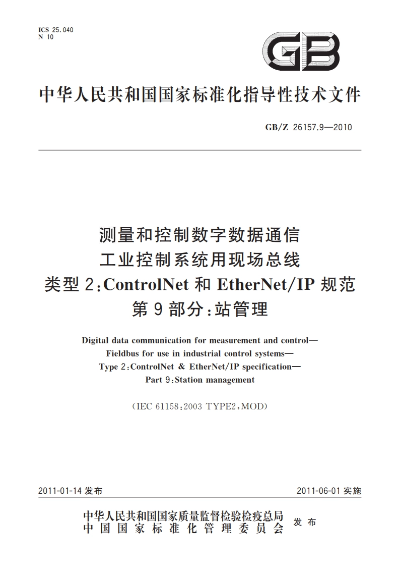 测量和控制数字数据通信 工业控制系统用现场总线 类型2：ControlNet和EtherNetIP规范 第9部分：站管理 GBZ 26157.9-2010.pdf_第1页