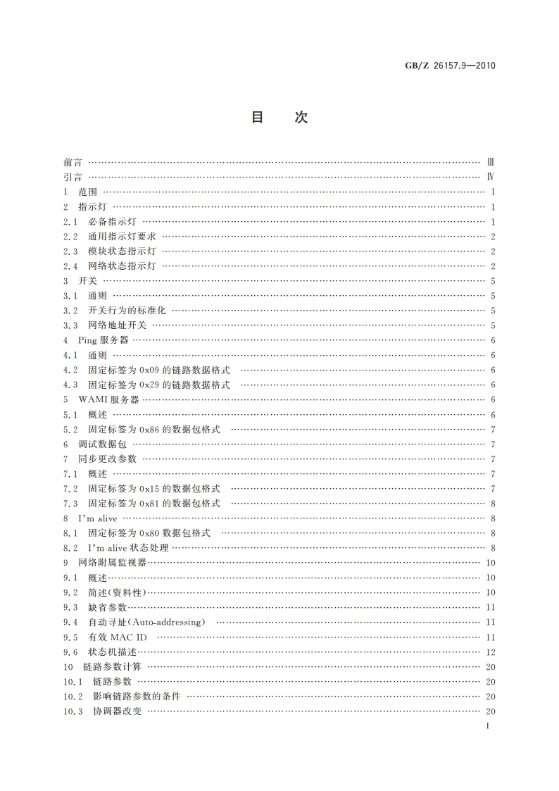 测量和控制数字数据通信 工业控制系统用现场总线 类型2：ControlNet和EtherNetIP规范 第9部分：站管理 GBZ 26157.9-2010.pdf_第3页