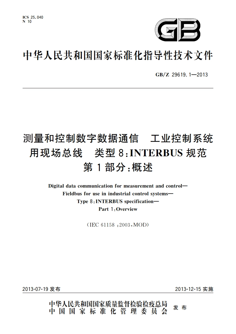 测量和控制数字数据通信 工业控制系统用现场总线 类型8：INTERBUS规范 第1部分：概述 GBZ 29619.1-2013.pdf_第1页