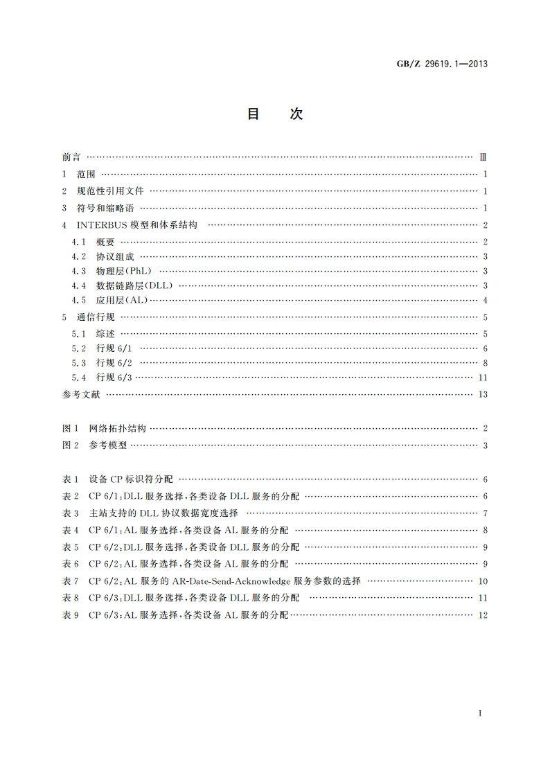测量和控制数字数据通信 工业控制系统用现场总线 类型8：INTERBUS规范 第1部分：概述 GBZ 29619.1-2013.pdf_第2页