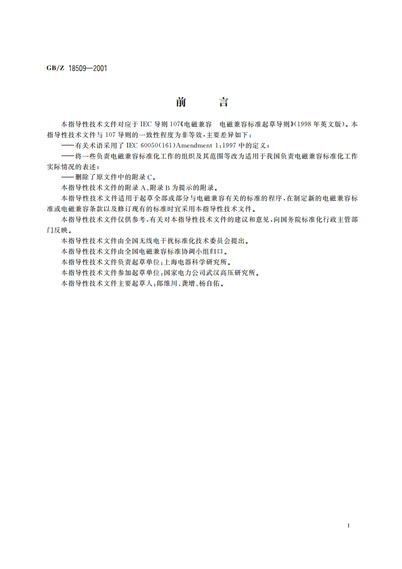 电磁兼容 电磁兼容标准起草导则 GBZ 18509-2001.pdf_第3页