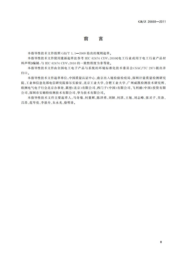 电子电气产品材料声明 GBZ 26668-2011.pdf_第3页