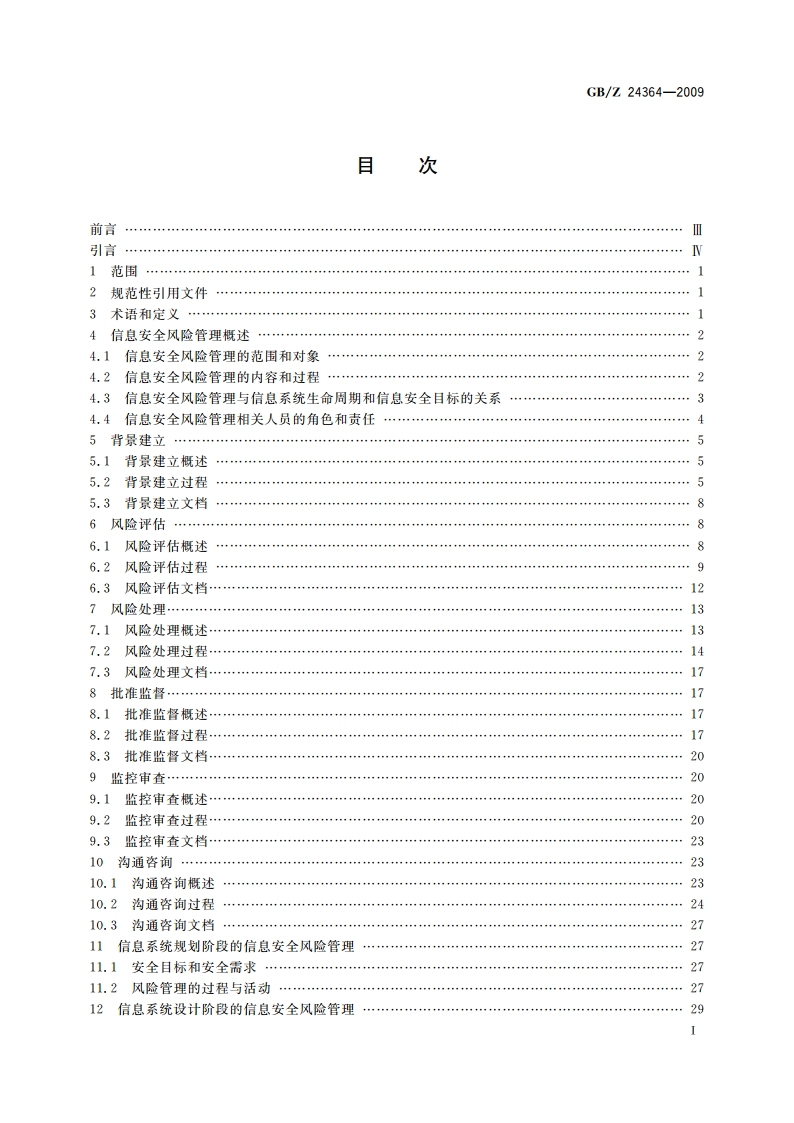 信息安全技术 信息安全风险管理指南 GBZ 24364-2009.pdf_第2页