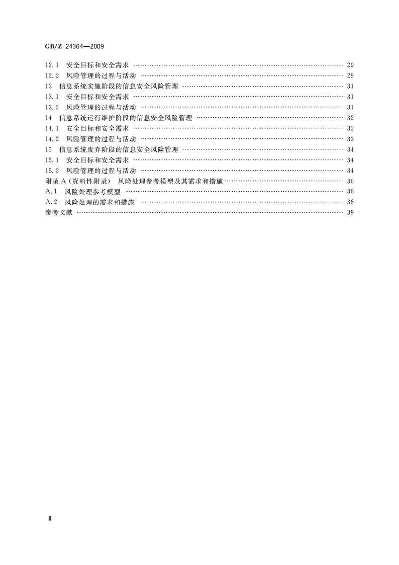 信息安全技术 信息安全风险管理指南 GBZ 24364-2009.pdf_第3页