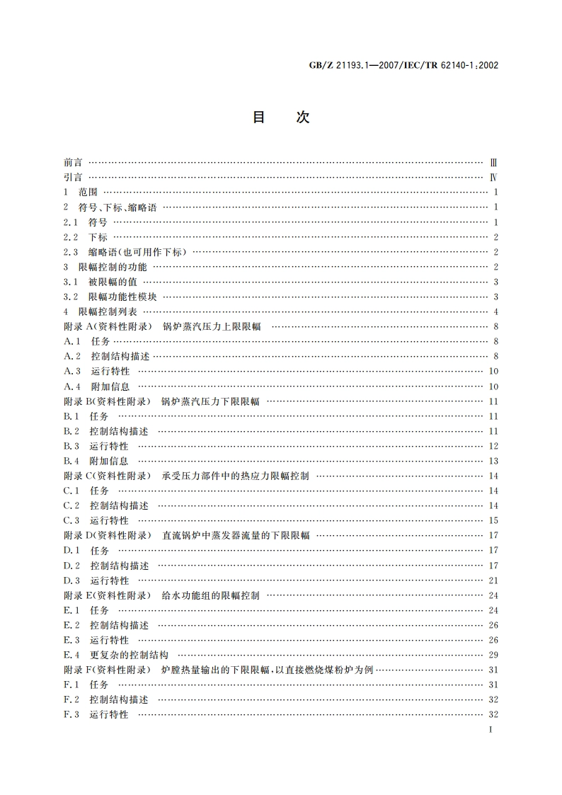 矿物燃烧蒸汽发电站 第1部分：限幅控制 GBZ 21193.1-2007.pdf_第3页
