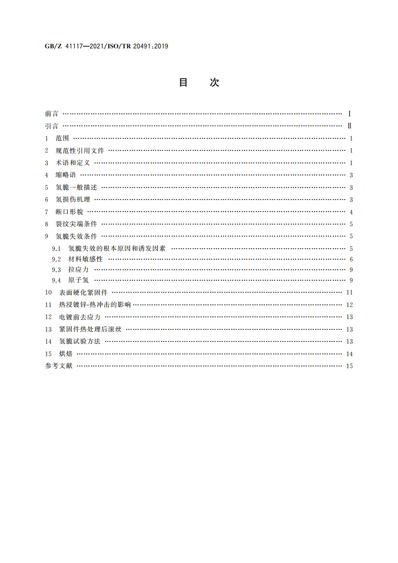 紧固件 钢制紧固件氢脆基本原理 GBZ 41117-2021.pdf_第2页