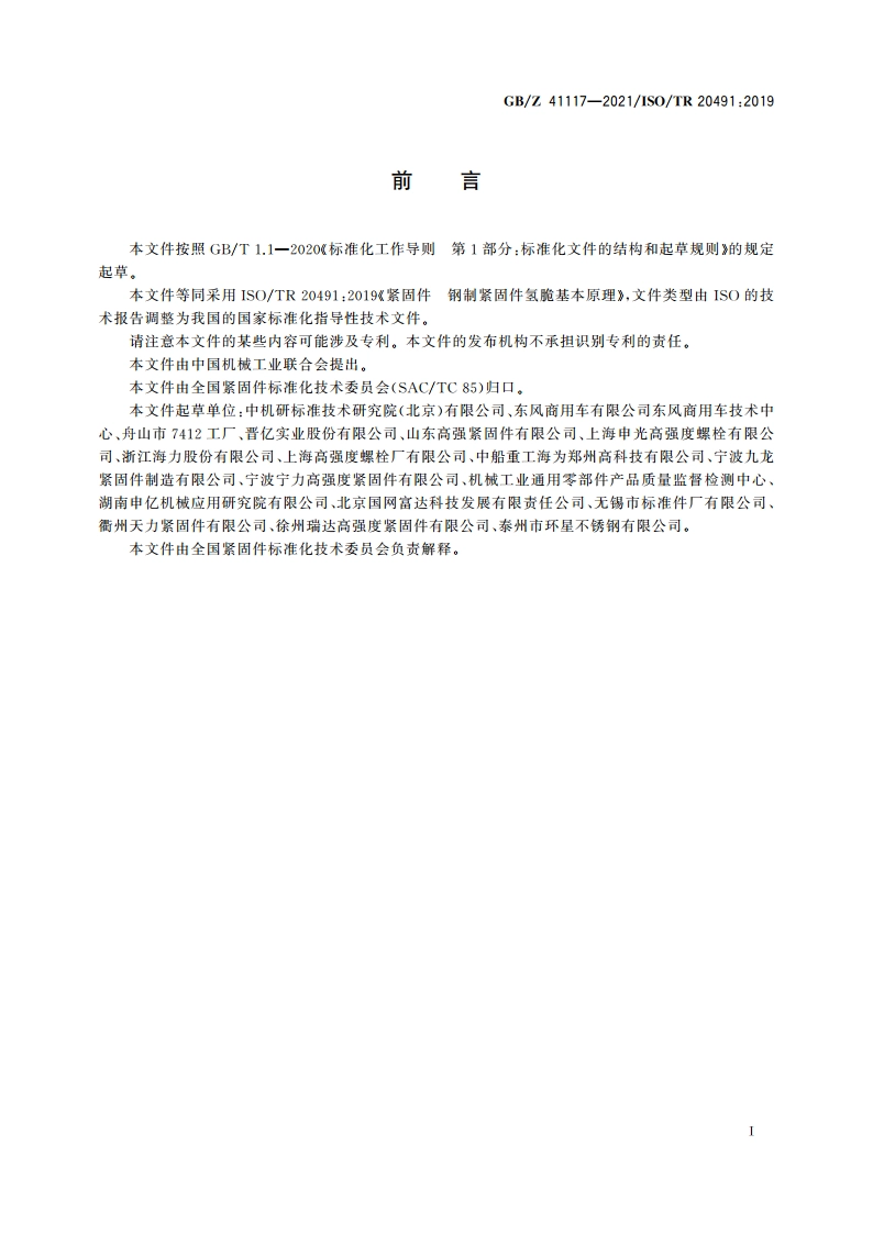 紧固件 钢制紧固件氢脆基本原理 GBZ 41117-2021.pdf_第3页