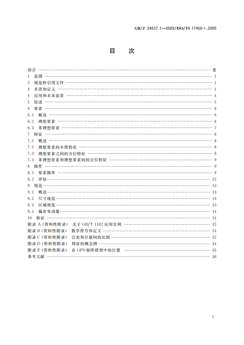 产品几何技术规范(GPS) 通用概念 第1部分：几何规范和验证的模式 GBZ 24637.1-2009.pdf_第2页
