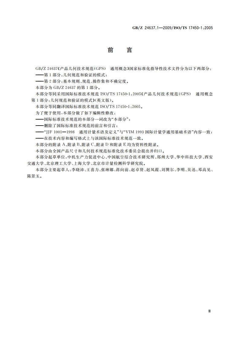 产品几何技术规范(GPS) 通用概念 第1部分：几何规范和验证的模式 GBZ 24637.1-2009.pdf_第3页