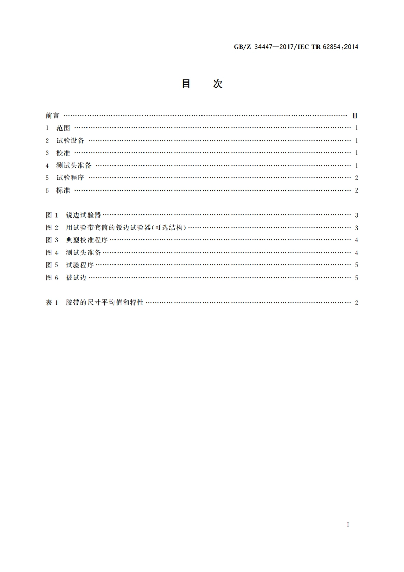 照明设备的锐边试验装置和试验程序 锐边试验 GBZ 34447-2017.pdf_第2页