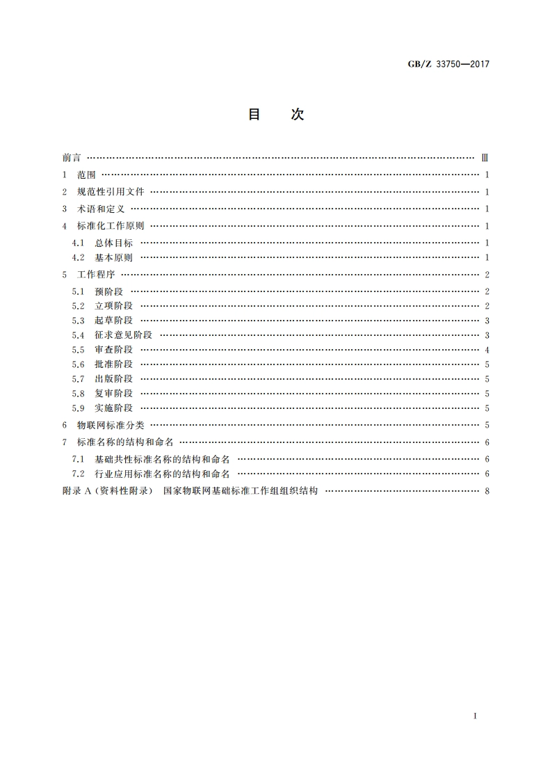 物联网 标准化工作指南 GBZ 33750-2017.pdf_第2页