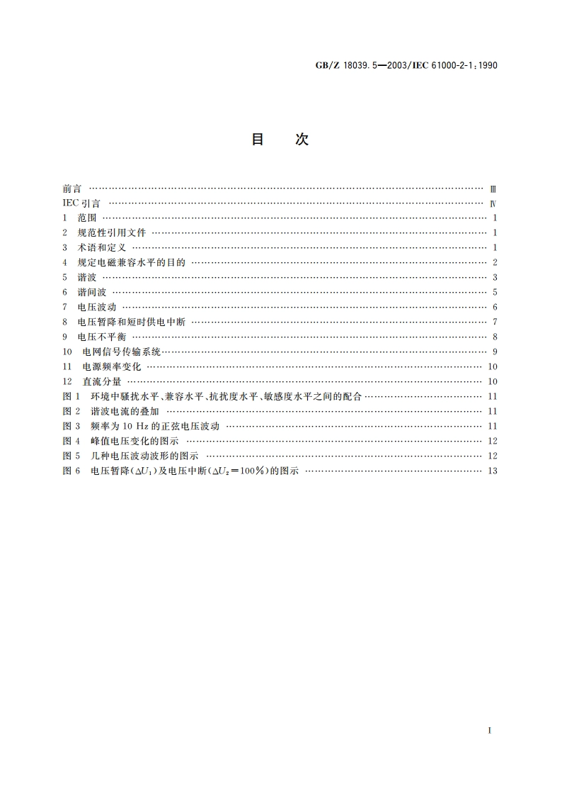 电磁兼容 环境 公用供电系统低频传导骚扰及信号传输的电磁环境 GBZ 18039.5-2003.pdf_第2页
