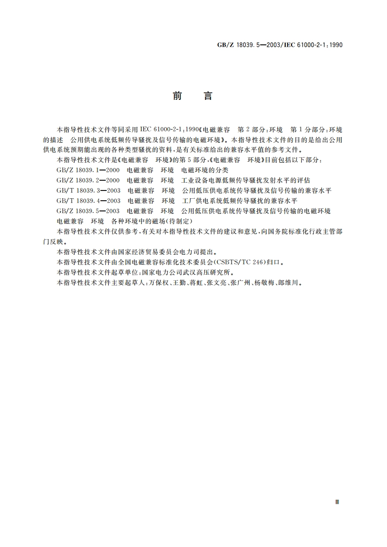 电磁兼容 环境 公用供电系统低频传导骚扰及信号传输的电磁环境 GBZ 18039.5-2003.pdf_第3页