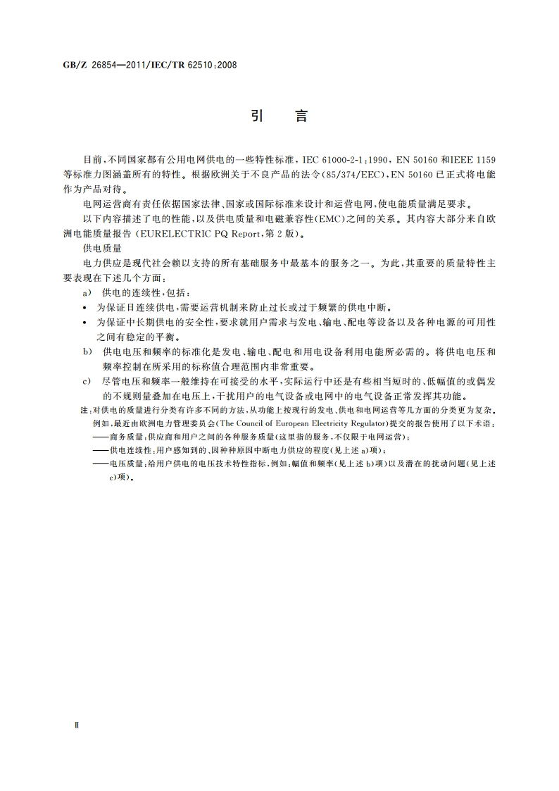 电特性的标准化 GBZ 26854-2011.pdf_第3页