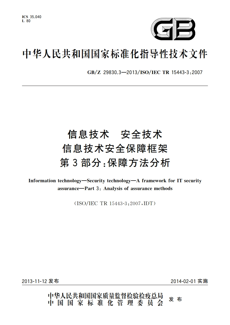 信息技术 安全技术 信息技术安全保障框架 第3部分：保障方法分析 GBZ 29830.3-2013.pdf_第1页