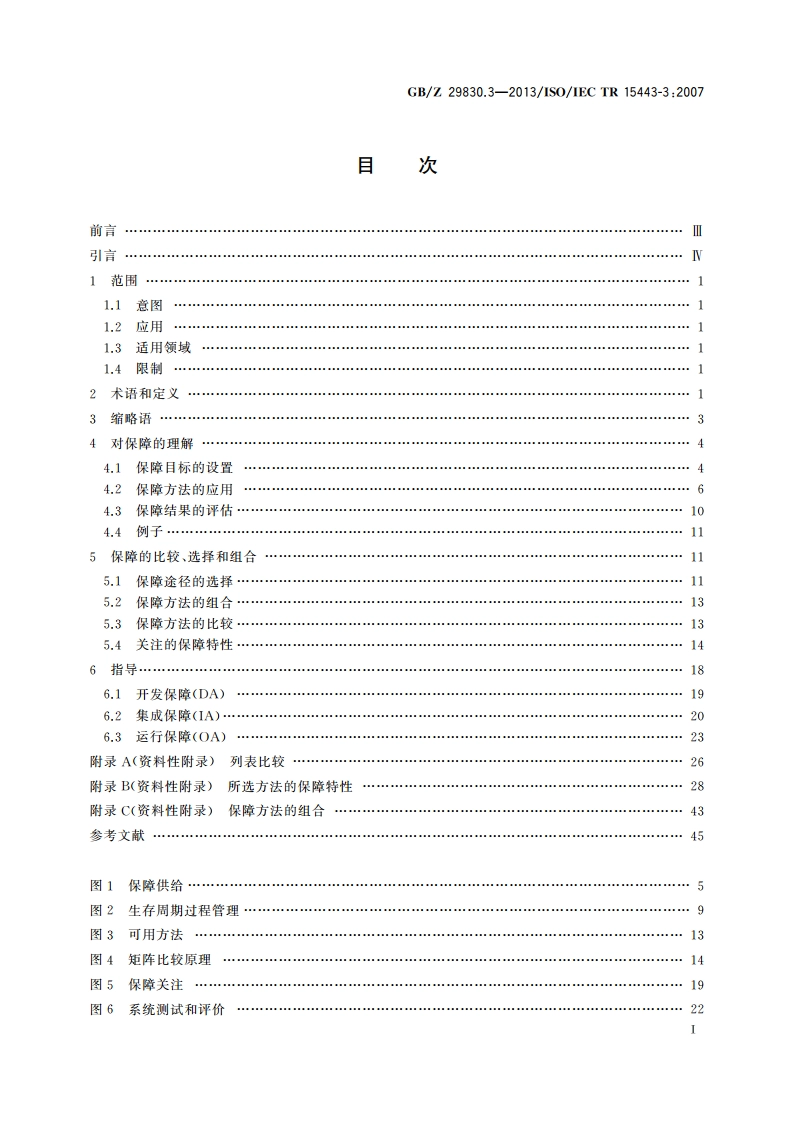 信息技术 安全技术 信息技术安全保障框架 第3部分：保障方法分析 GBZ 29830.3-2013.pdf_第2页