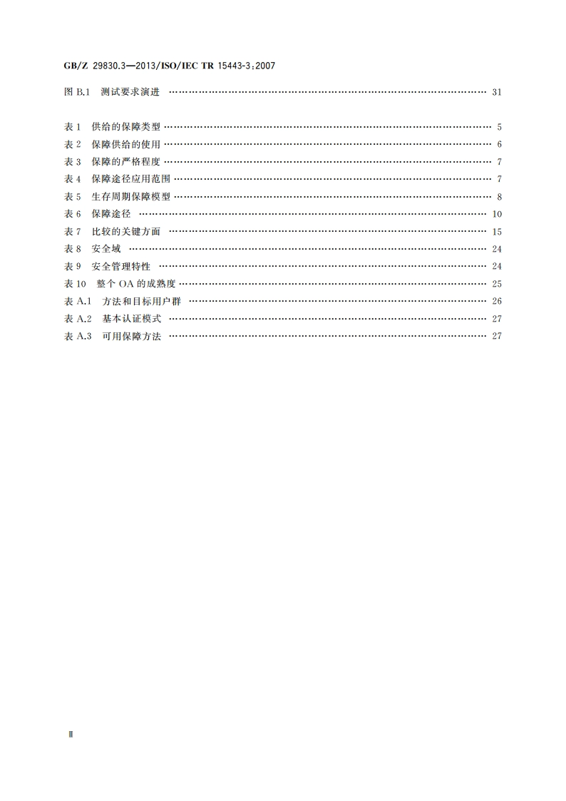信息技术 安全技术 信息技术安全保障框架 第3部分：保障方法分析 GBZ 29830.3-2013.pdf_第3页