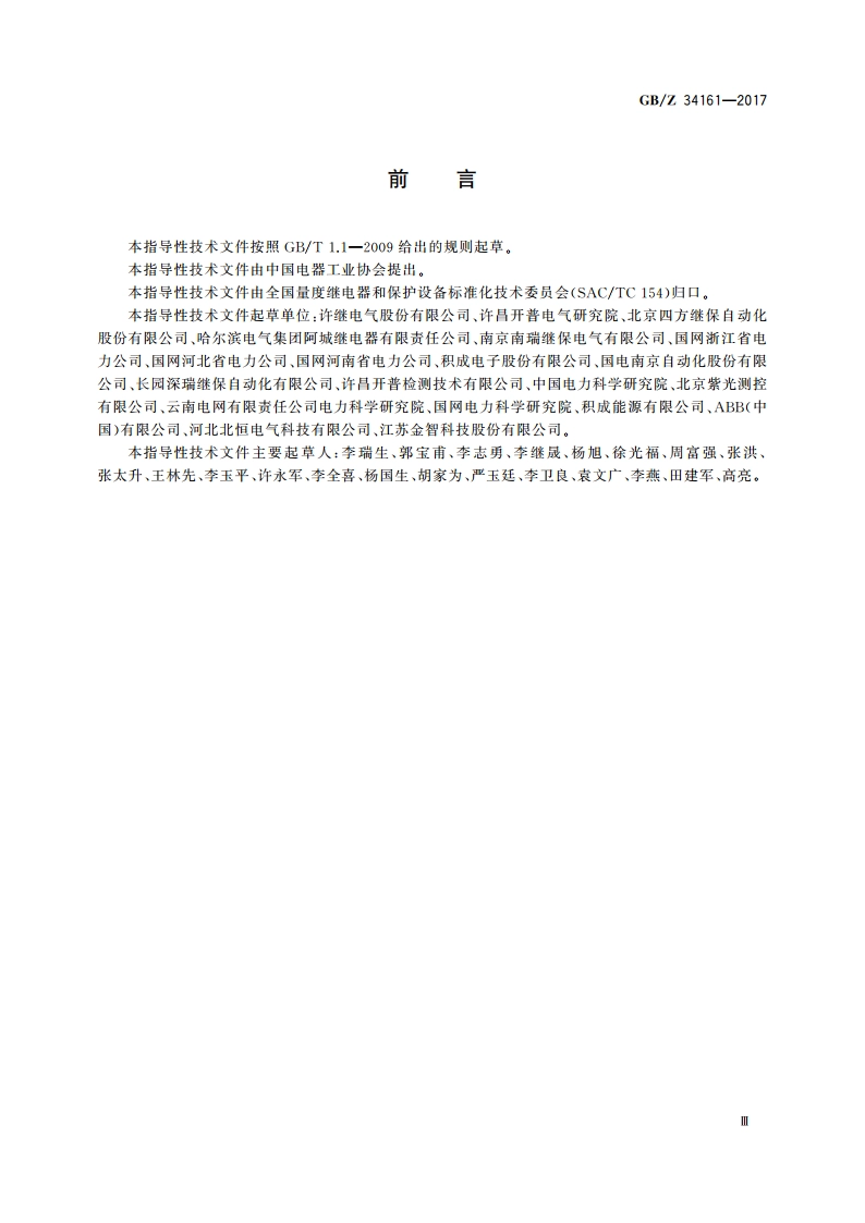 智能微电网保护设备技术导则 GBZ 34161-2017.pdf_第3页