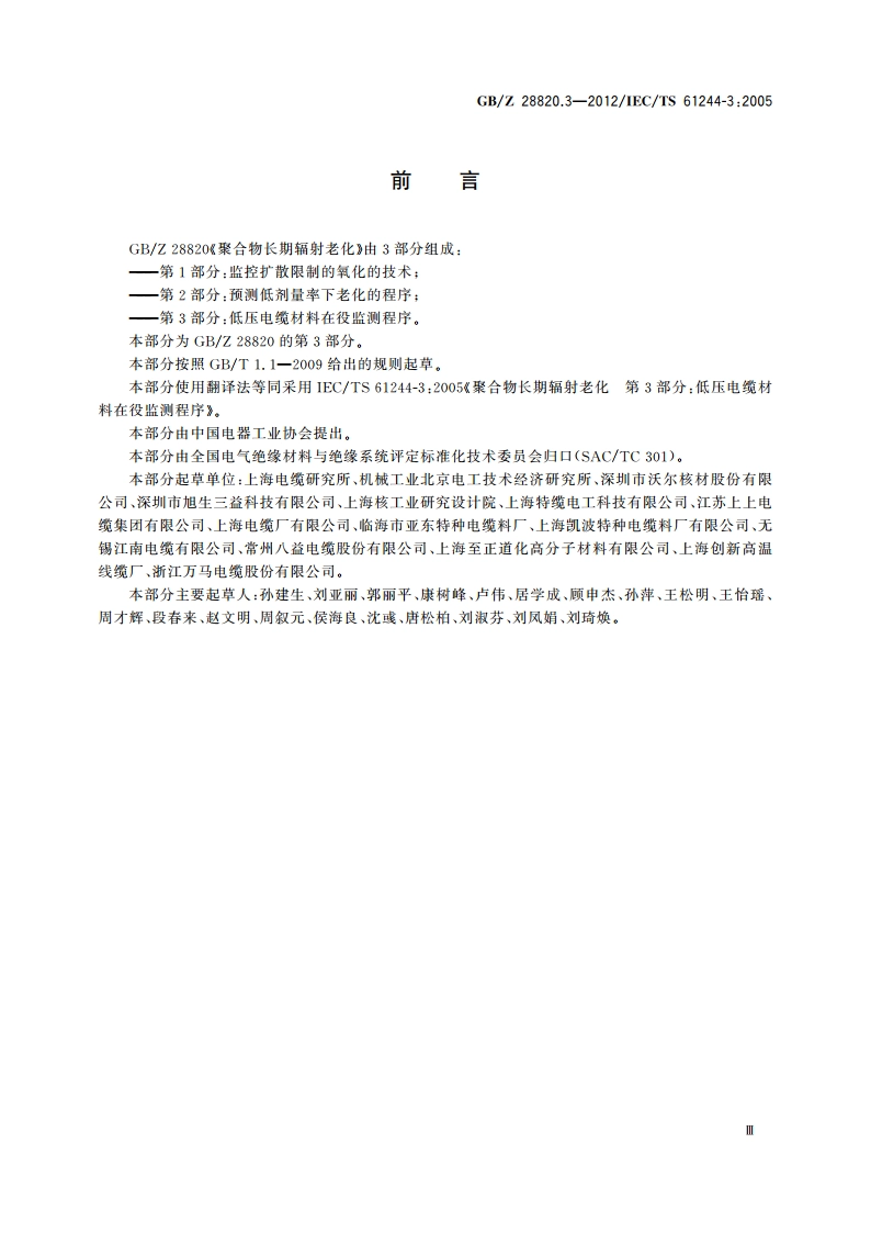 聚合物长期辐射老化 第3部分：低压电缆材料在役监测程序 GBZ 28820.3-2012.pdf_第3页