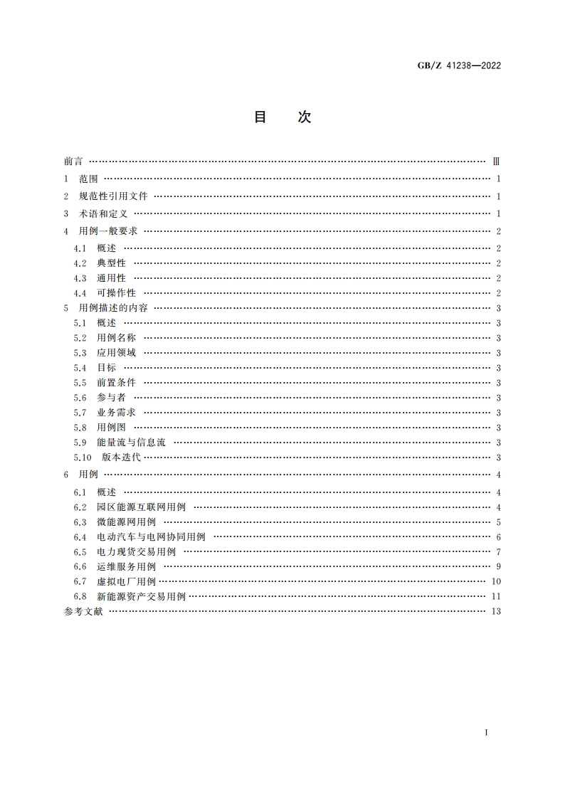 能源互联网系统 用例 GBZ 41238-2022.pdf_第2页