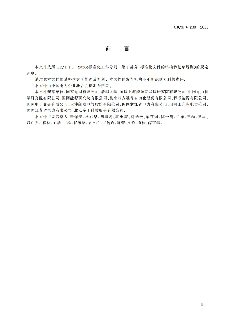能源互联网系统 用例 GBZ 41238-2022.pdf_第3页