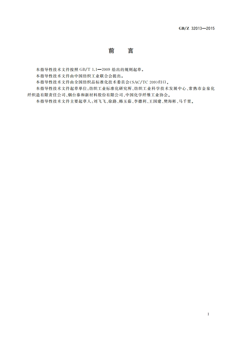 纺织新材料 热学性能数据表 GBZ 32013-2015.pdf_第2页