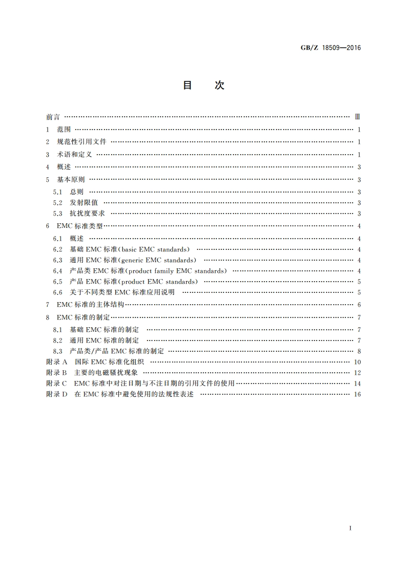 电磁兼容电磁兼容标准起草导则 GBZ 18509-2016.pdf_第2页