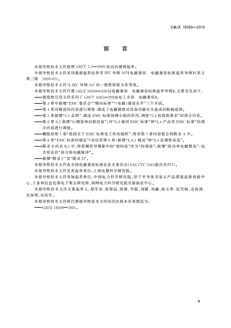 电磁兼容电磁兼容标准起草导则 GBZ 18509-2016.pdf_第3页