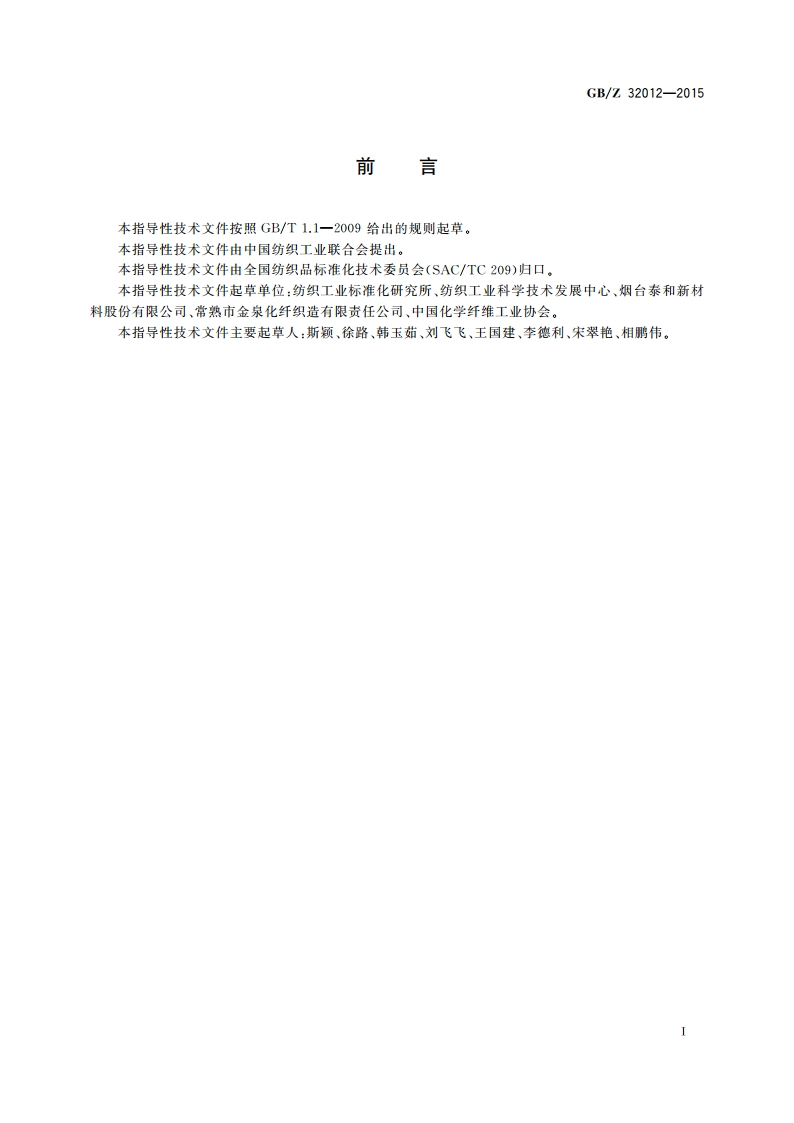 纺织新材料 化学性能数据表 GBZ 32012-2015.pdf_第2页