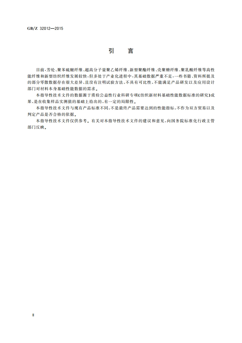 纺织新材料 化学性能数据表 GBZ 32012-2015.pdf_第3页