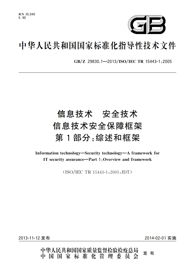 信息技术 安全技术 信息技术安全保障框架 第1部分：综述和框架 GBZ 29830.1-2013.pdf_第1页