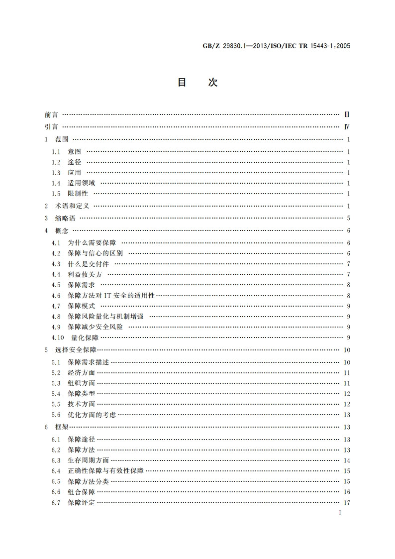 信息技术 安全技术 信息技术安全保障框架 第1部分：综述和框架 GBZ 29830.1-2013.pdf_第3页
