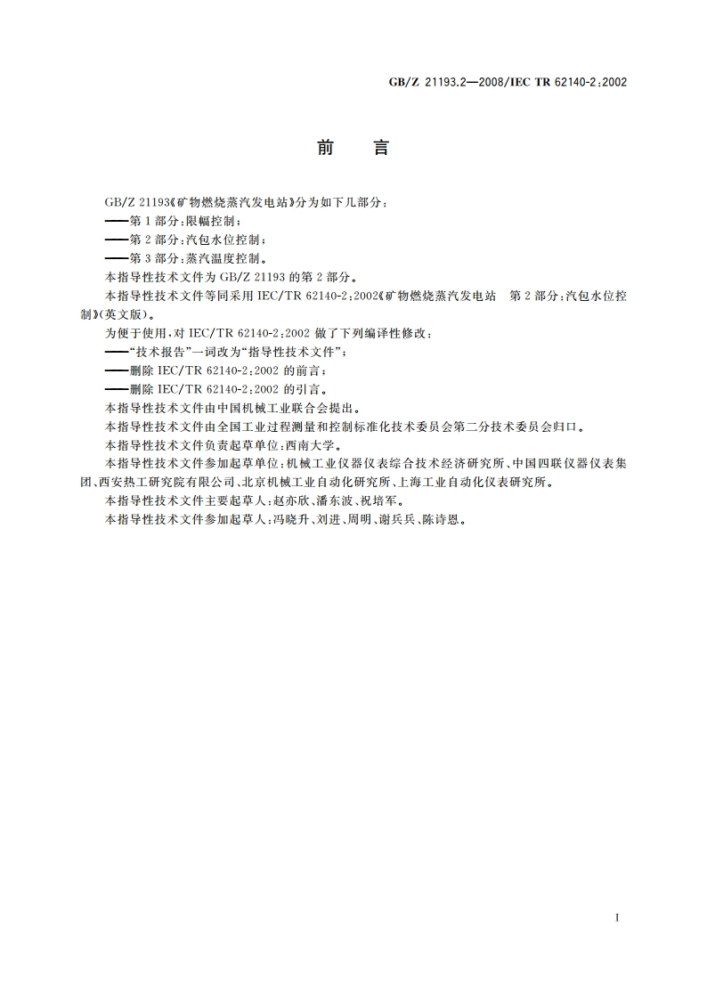 矿物燃烧蒸汽发电站 第2部分：汽包水位控制 GBZ 21193.2-2008.pdf_第2页