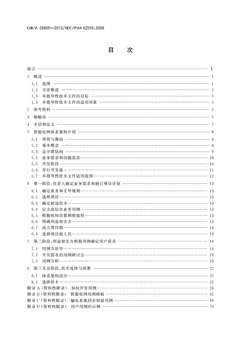 能源系统需求开发的智能电网方法 GBZ 28805-2012.pdf_第2页