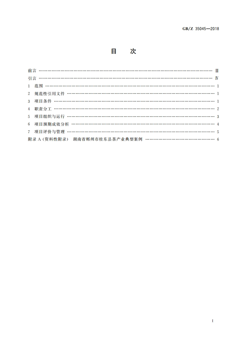 茶产业项目运营管理规范 GBZ 35045-2018.pdf_第2页