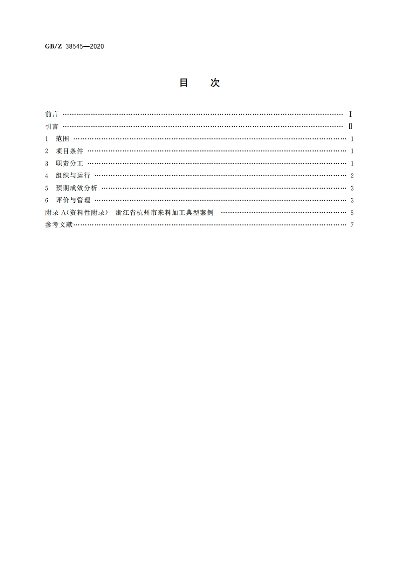 精准扶贫 来料加工项目运营管理规范 GBZ 38545-2020.pdf_第2页