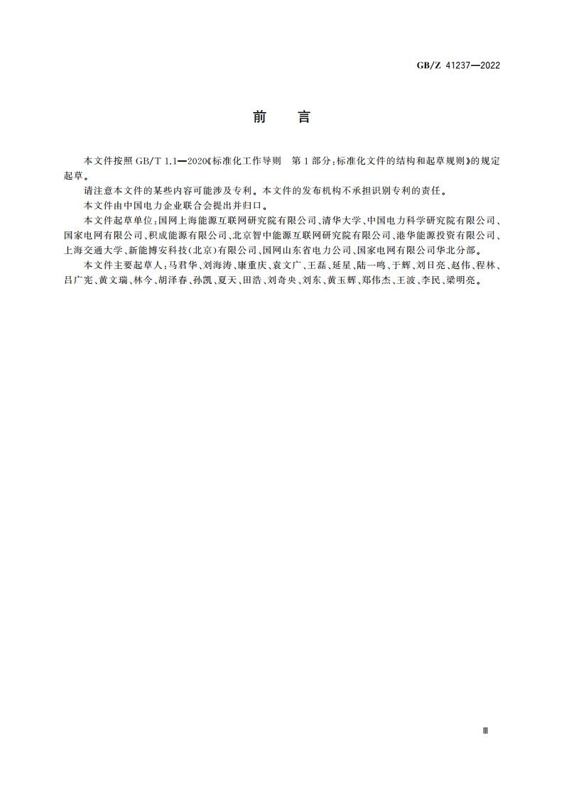 能源互联网系统 术语 GBZ 41237-2022.pdf_第3页